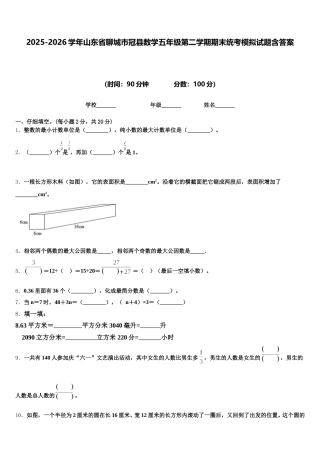 2025-2026学年山东省聊城市冠县数学五年级第二学期期末统考模拟试题含答案