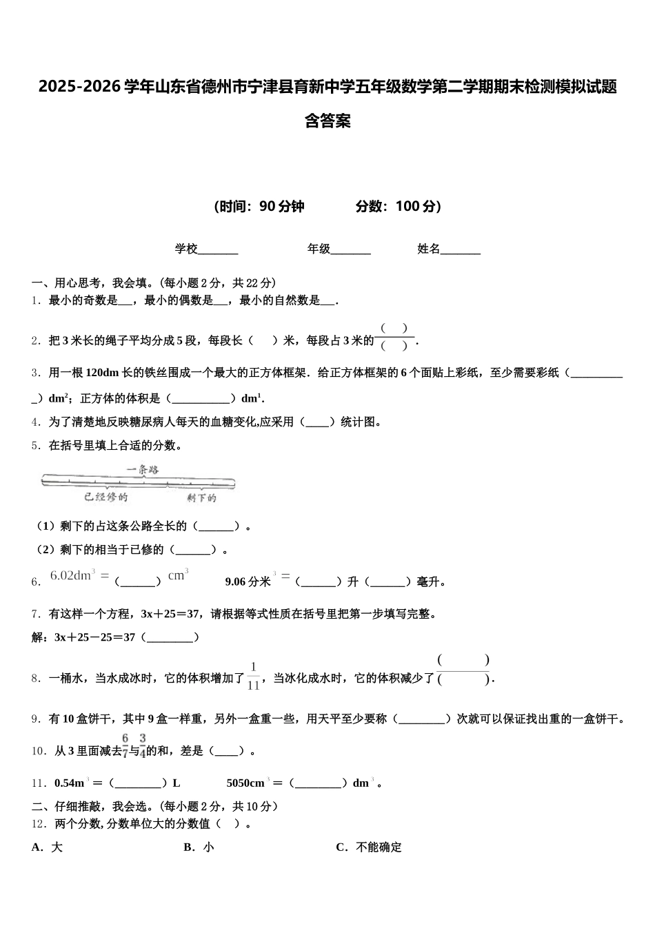 2025-2026学年山东省德州市宁津县育新中学五年级数学第二学期期末检测模拟试题含答案_第1页