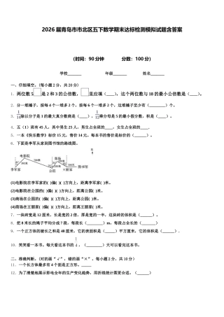 2026届青岛市市北区五下数学期末达标检测模拟试题含答案