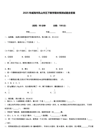 2025年威海市乳山市五下数学期末预测试题含答案