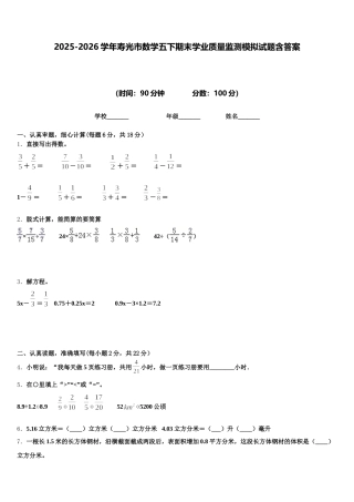 2025-2026学年寿光市数学五下期末学业质量监测模拟试题含答案