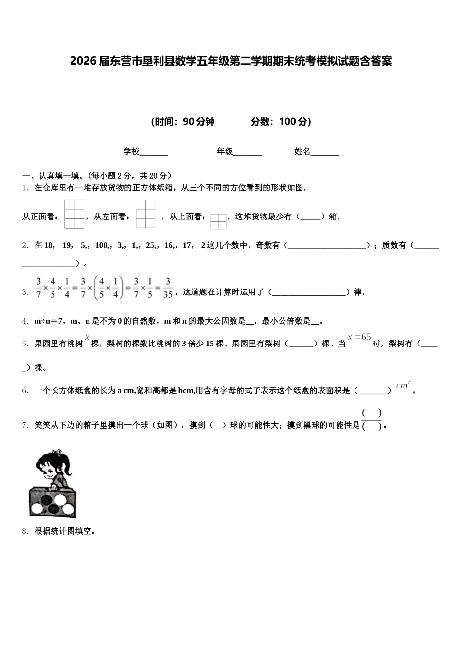 2026届东营市垦利县数学五年级第二学期期末统考模拟试题含答案_第1页