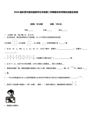 2026届东营市垦利县数学五年级第二学期期末统考模拟试题含答案