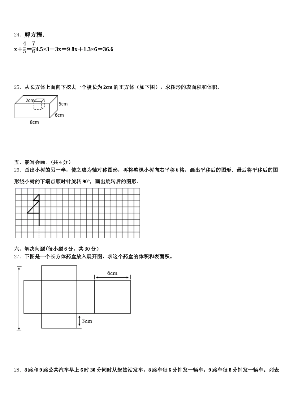 2025年聊城市阳谷县数学五下期末质量跟踪监视模拟试题含答案_第3页