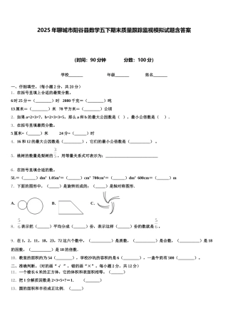 2025年聊城市阳谷县数学五下期末质量跟踪监视模拟试题含答案