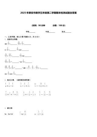 2025年泰安市数学五年级第二学期期末检测试题含答案