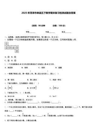 2025年菏泽市单县五下数学期末复习检测试题含答案