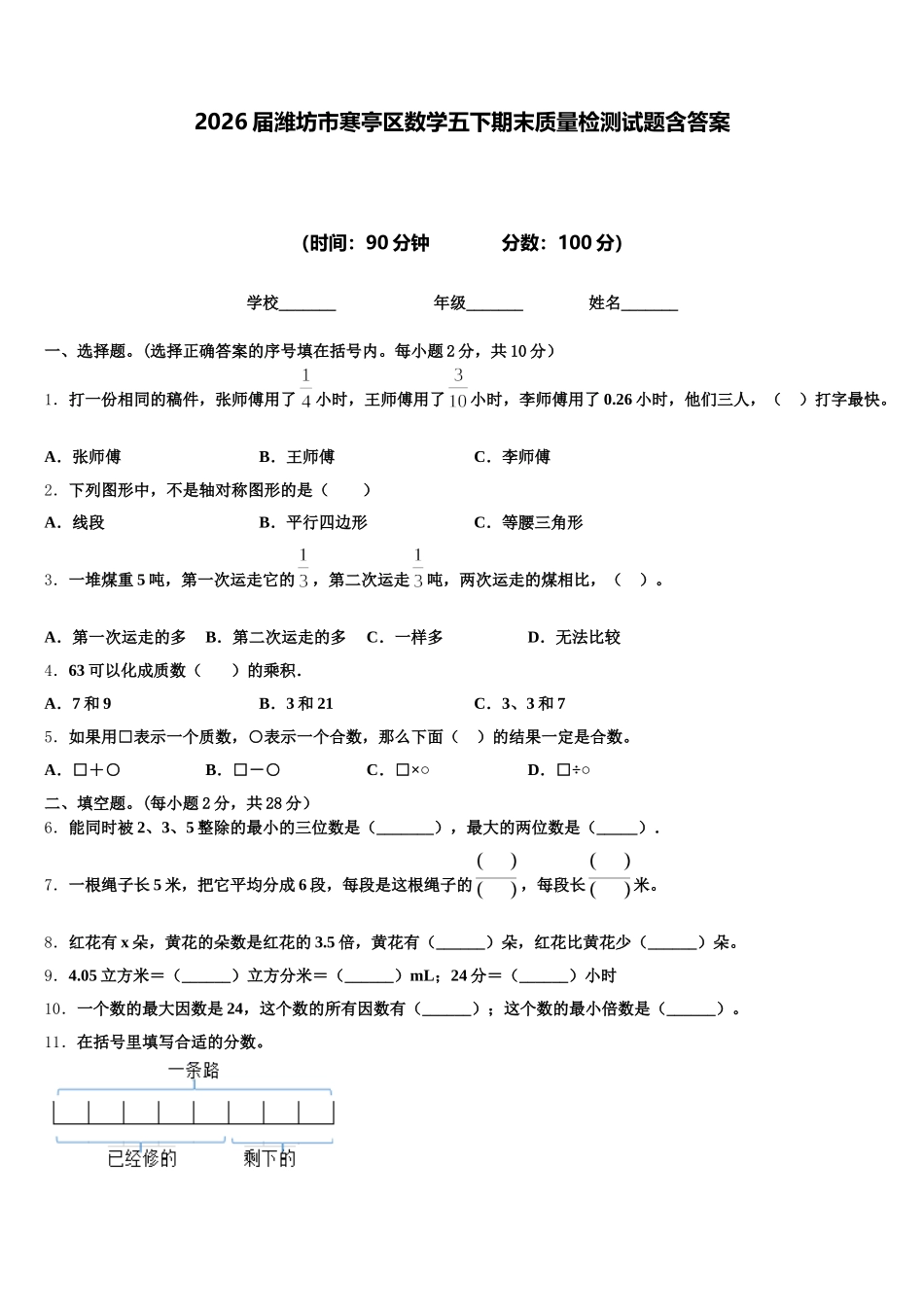 2026届潍坊市寒亭区数学五下期末质量检测试题含答案_第1页