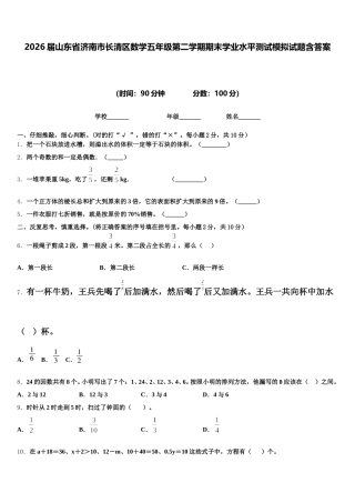 2026届山东省济南市长清区数学五年级第二学期期末学业水平测试模拟试题含答案