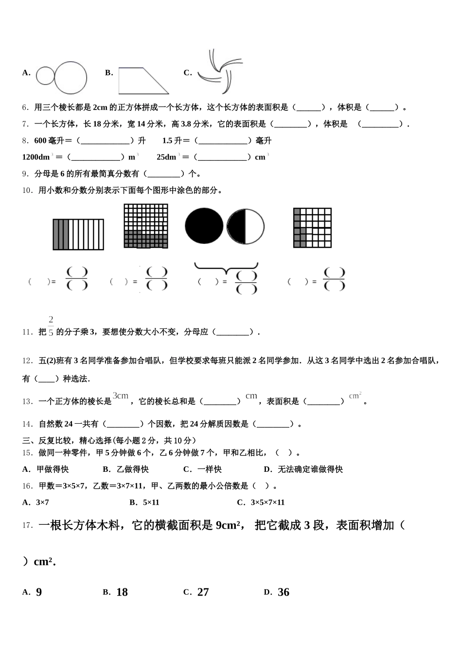 2025-2026学年山东省东营市垦利县数学五下期末综合测试试题含答案_第2页