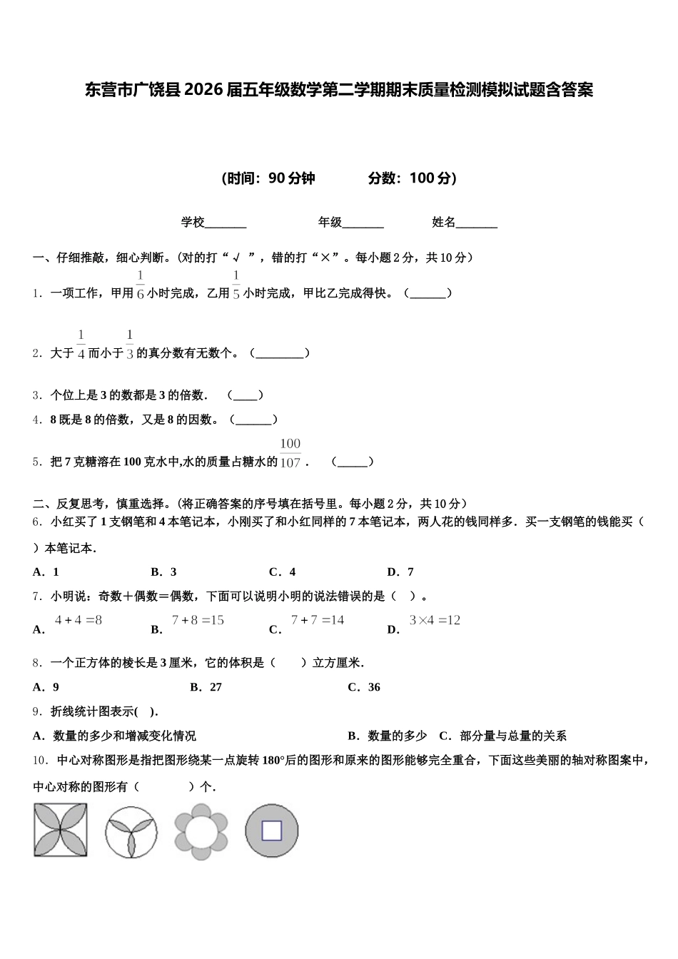 东营市广饶县2026届五年级数学第二学期期末质量检测模拟试题含答案_第1页