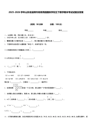 2025-2026学年山东省淄博市高青燕园国际学校五下数学期末考试试题含答案
