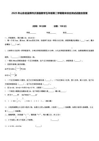 2025年山东省淄博市沂源县数学五年级第二学期期末综合测试试题含答案