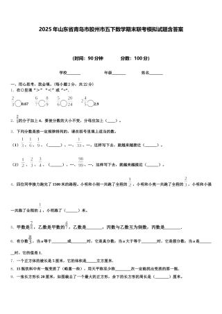 2025年山东省青岛市胶州市五下数学期末联考模拟试题含答案