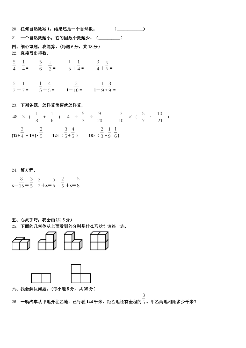 2025-2026学年山东省滨州市滨城区三河湖镇第四小学数学五下期末统考模拟试题含答案_第3页