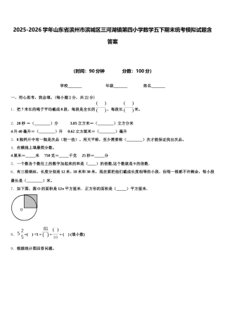 2025-2026学年山东省滨州市滨城区三河湖镇第四小学数学五下期末统考模拟试题含答案