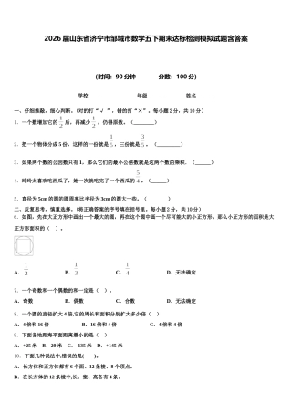 2026届山东省济宁市邹城市数学五下期末达标检测模拟试题含答案