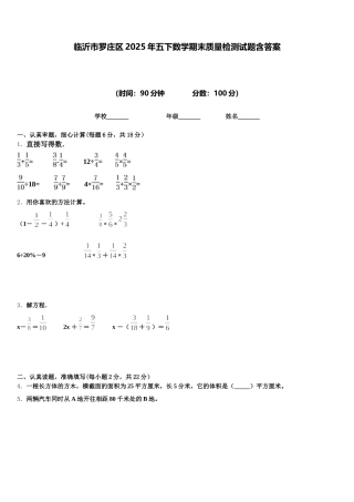 临沂市罗庄区2025年五下数学期末质量检测试题含答案