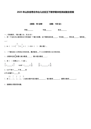 2025年山东省枣庄市台儿庄区五下数学期末检测试题含答案