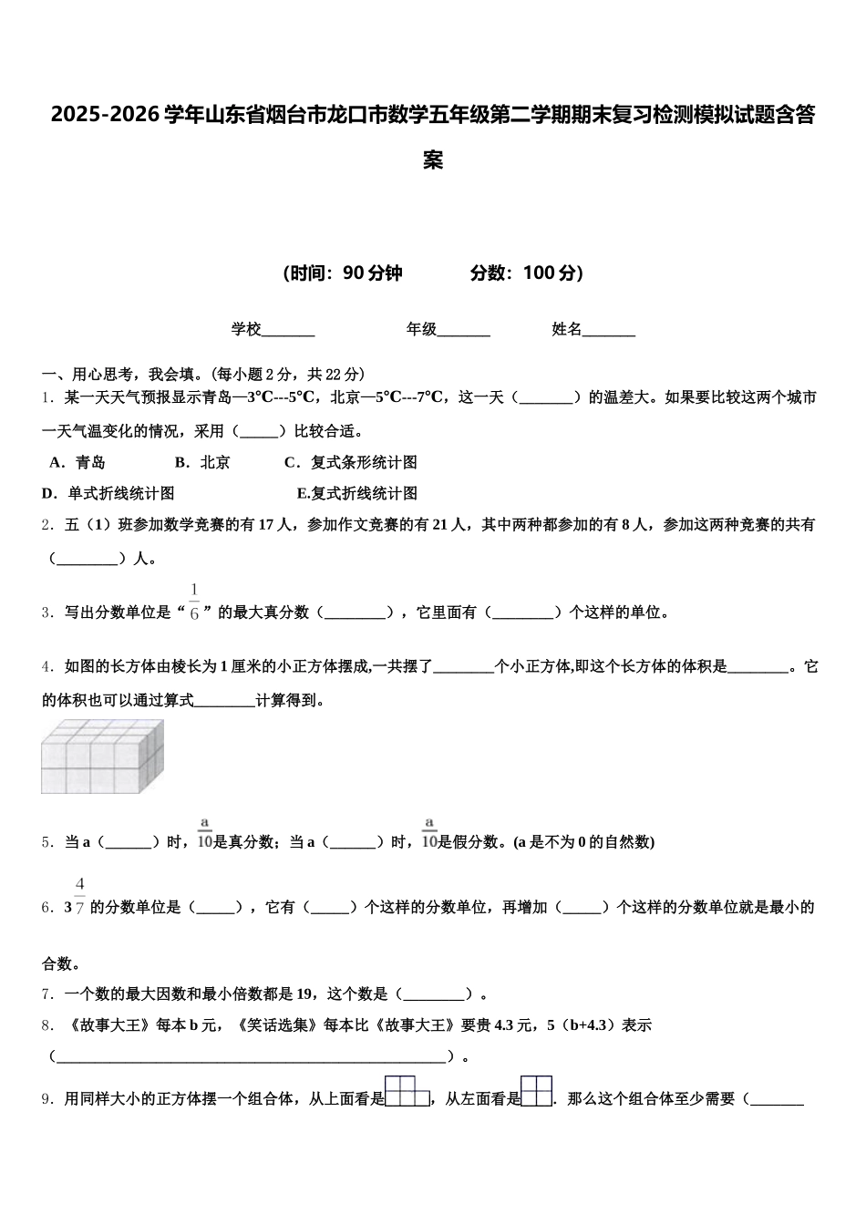 2025-2026学年山东省烟台市龙口市数学五年级第二学期期末复习检测模拟试题含答案_第1页