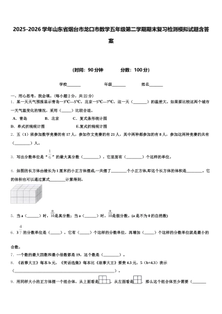 2025-2026学年山东省烟台市龙口市数学五年级第二学期期末复习检测模拟试题含答案