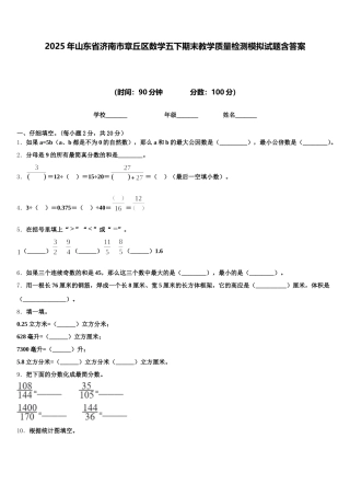 2025年山东省济南市章丘区数学五下期末教学质量检测模拟试题含答案