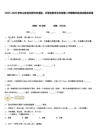 2025-2026学年山东省日照市东港区、开发区数学五年级第二学期期末检测试题含答案