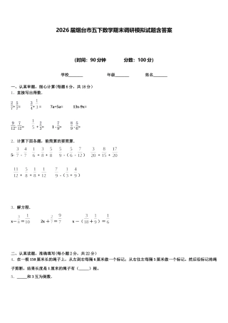 2026届烟台市五下数学期末调研模拟试题含答案
