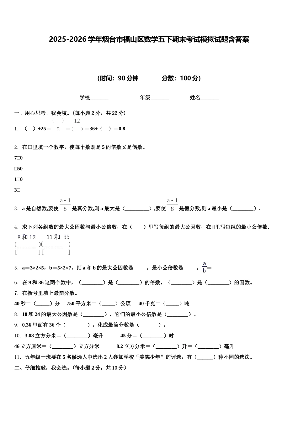2025-2026学年烟台市福山区数学五下期末考试模拟试题含答案_第1页