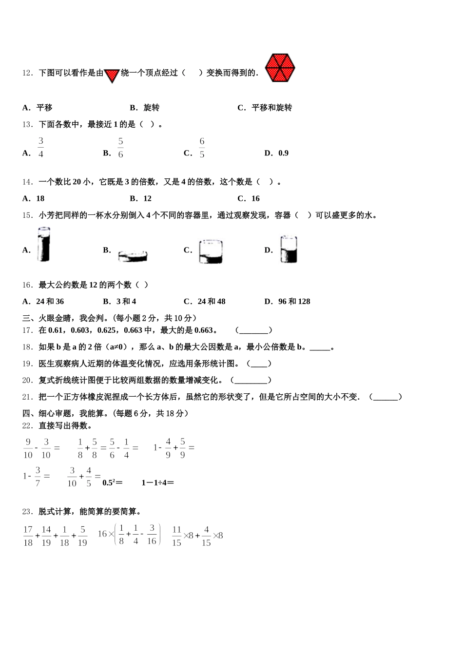 2025-2026学年烟台市福山区数学五下期末考试模拟试题含答案_第2页