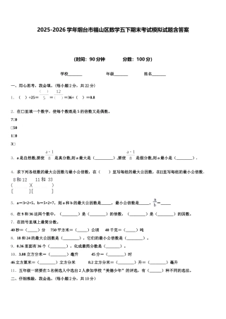 2025-2026学年烟台市福山区数学五下期末考试模拟试题含答案