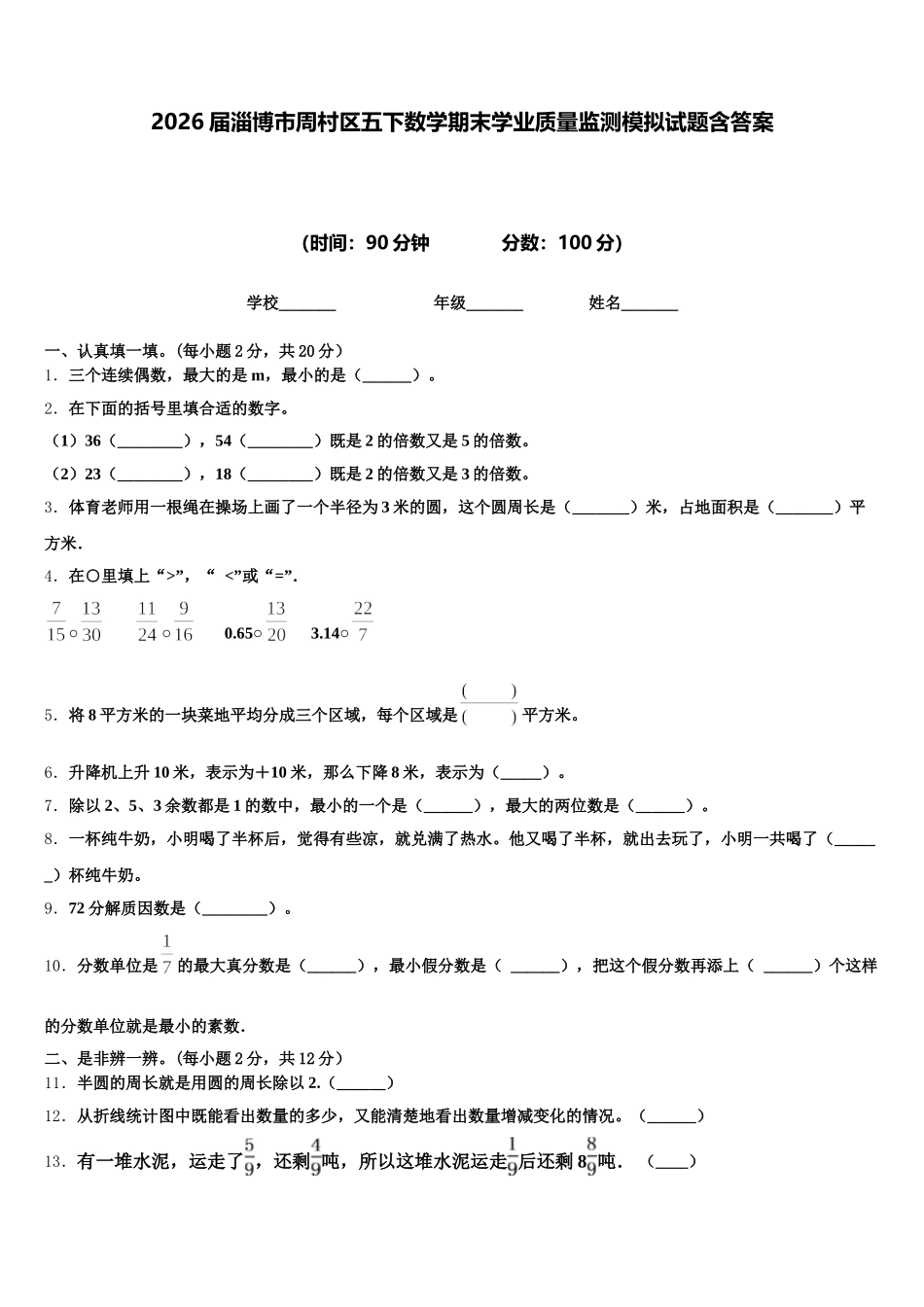 2026届淄博市周村区五下数学期末学业质量监测模拟试题含答案_第1页