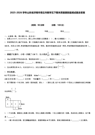 2025-2026学年山东省济南市章丘市数学五下期末质量跟踪监视试题含答案