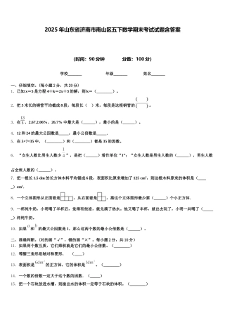 2025年山东省济南市南山区五下数学期末考试试题含答案