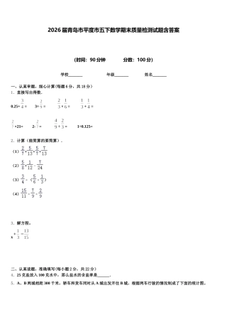 2026届青岛市平度市五下数学期末质量检测试题含答案