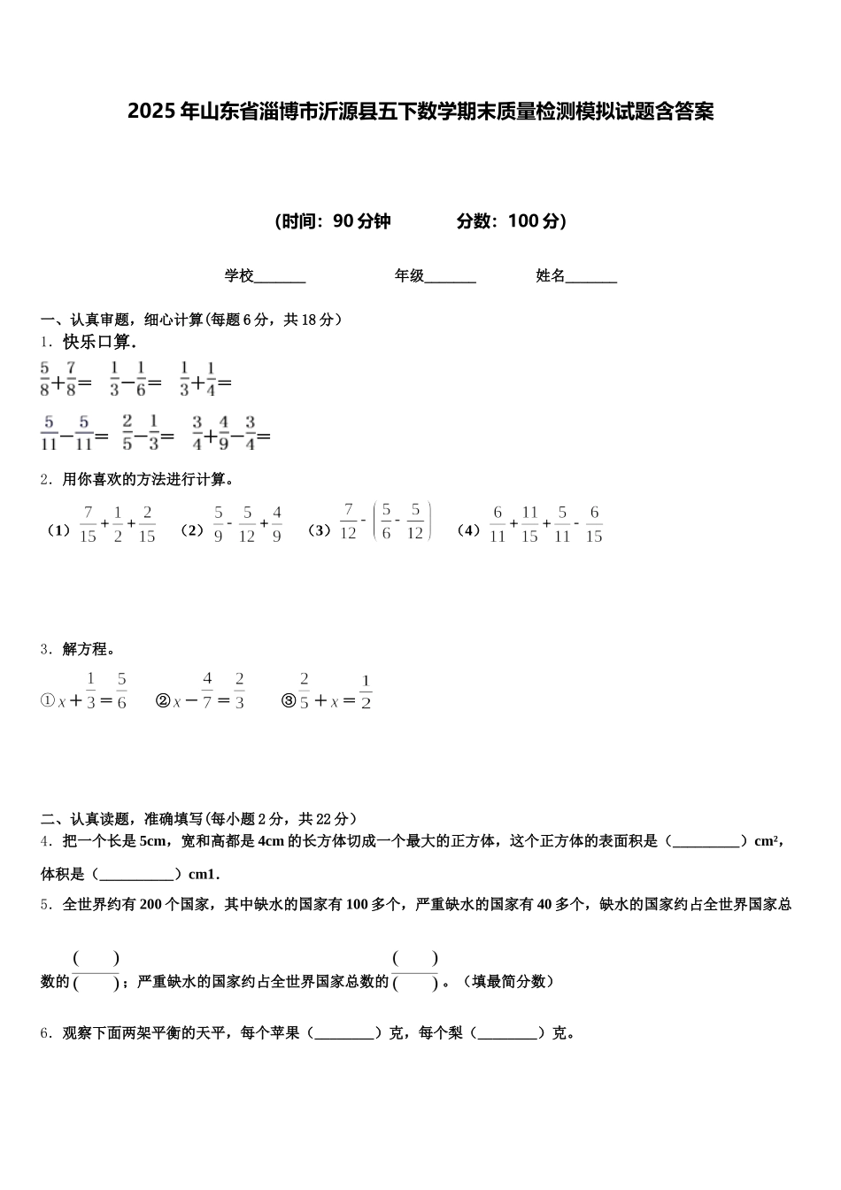 2025年山东省淄博市沂源县五下数学期末质量检测模拟试题含答案_第1页