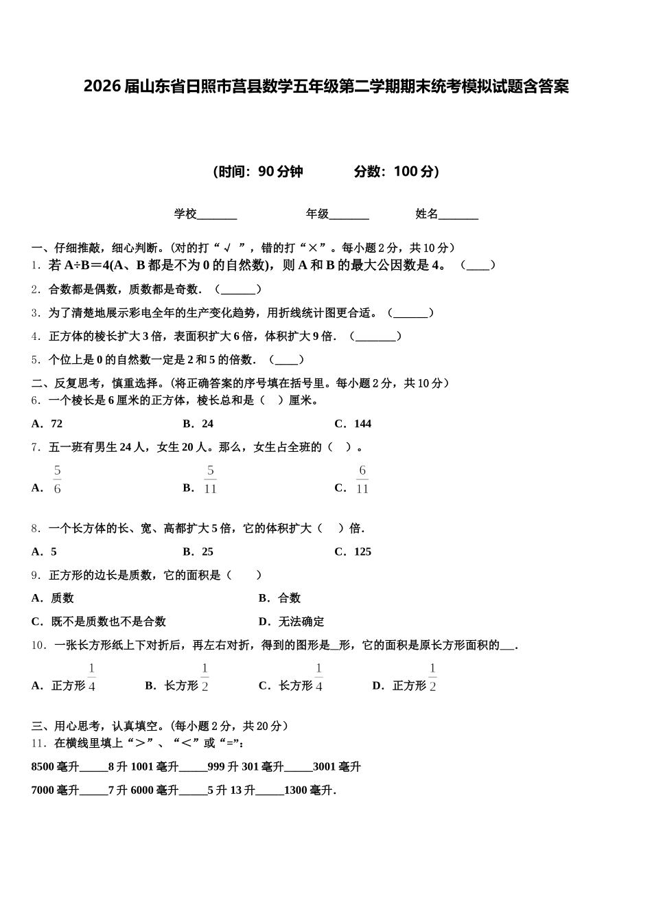 2026届山东省日照市莒县数学五年级第二学期期末统考模拟试题含答案_第1页
