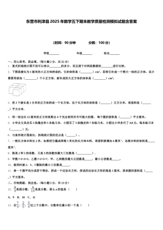 东营市利津县2025年数学五下期末教学质量检测模拟试题含答案