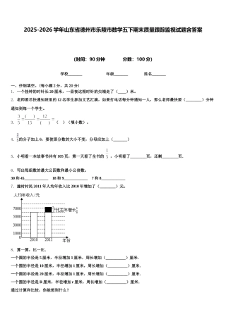 2025-2026学年山东省德州市乐陵市数学五下期末质量跟踪监视试题含答案