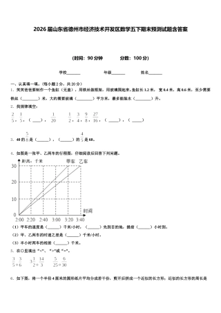 2026届山东省德州市经济技术开发区数学五下期末预测试题含答案