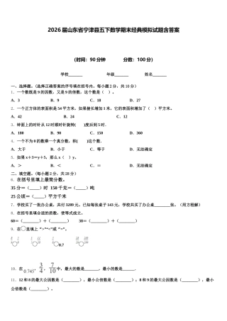 2026届山东省宁津县五下数学期末经典模拟试题含答案