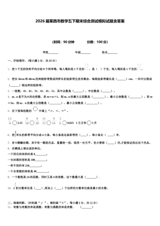 2026届莱西市数学五下期末综合测试模拟试题含答案