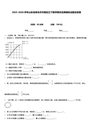 2025-2026学年山东省青岛市市南区五下数学期末经典模拟试题含答案
