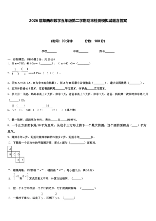 2026届莱西市数学五年级第二学期期末检测模拟试题含答案