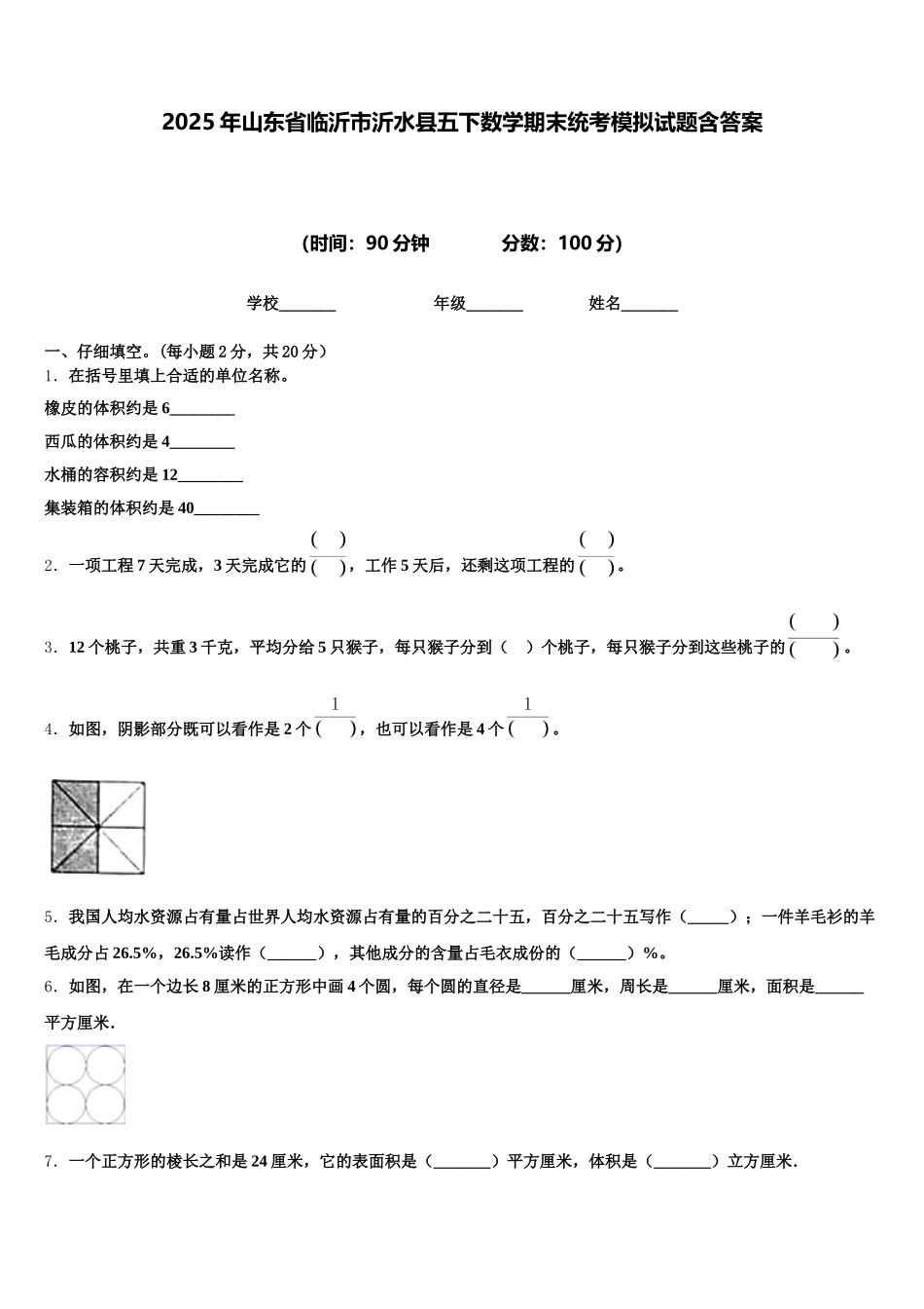 2025年山东省临沂市沂水县五下数学期末统考模拟试题含答案_第1页