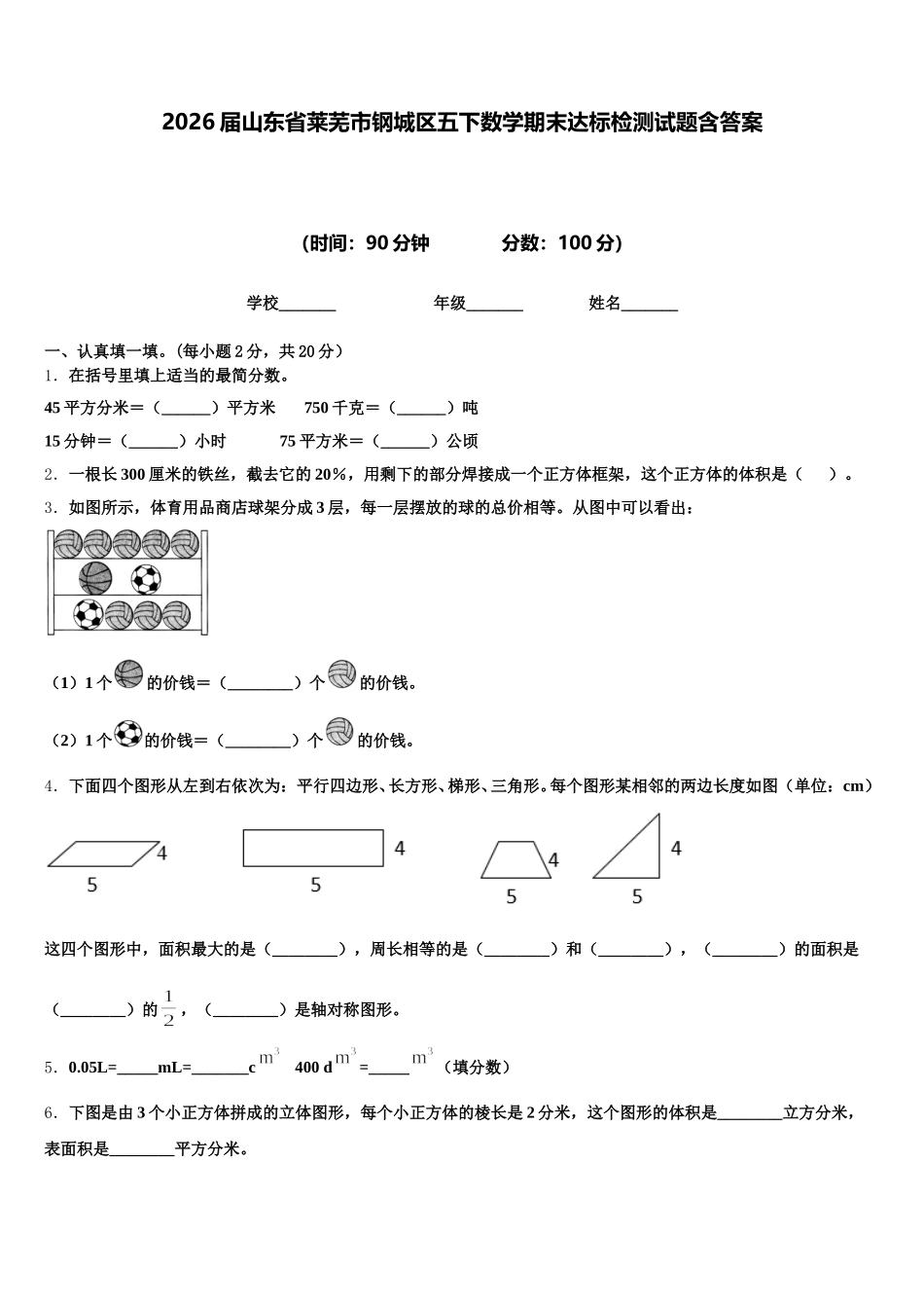 2026届山东省莱芜市钢城区五下数学期末达标检测试题含答案_第1页