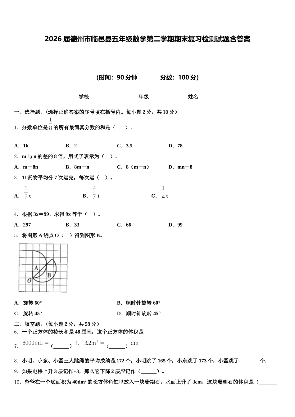 2026届德州市临邑县五年级数学第二学期期末复习检测试题含答案_第1页
