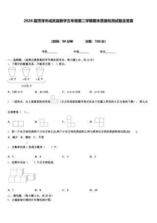 2026届菏泽市成武县数学五年级第二学期期末质量检测试题含答案