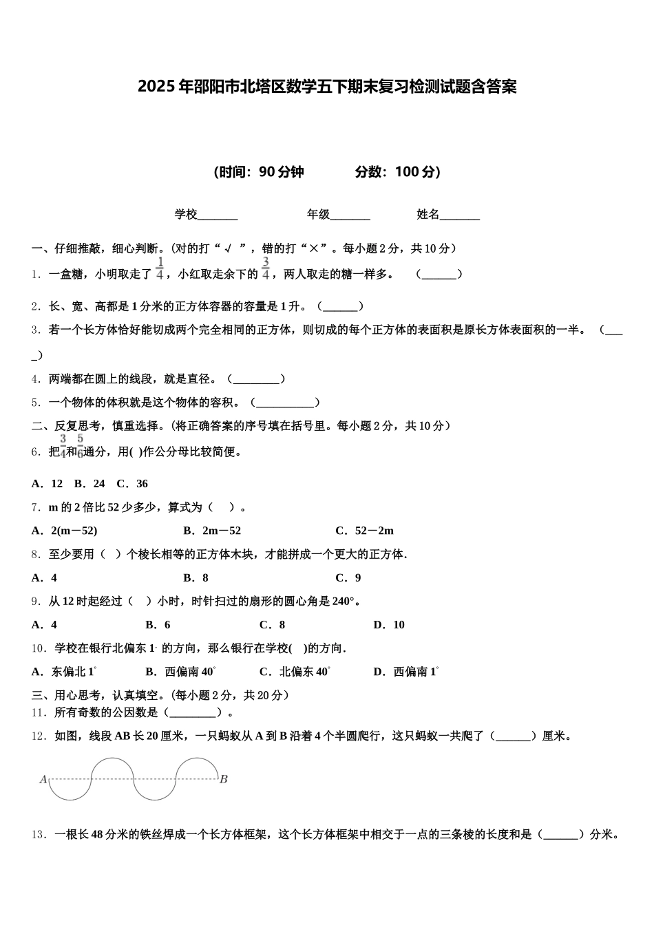 2025年邵阳市北塔区数学五下期末复习检测试题含答案_第1页
