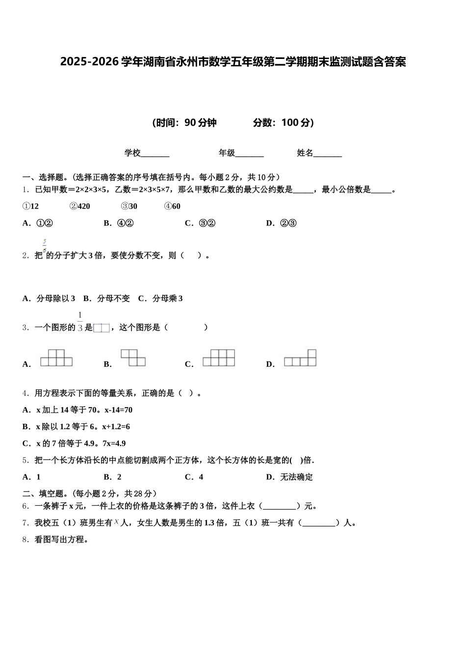 2025-2026学年湖南省永州市数学五年级第二学期期末监测试题含答案_第1页